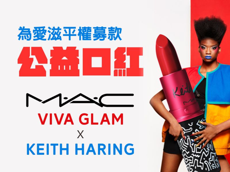 M•A•C 27周年公益口紅-為愛滋平權募款(標題圖檔)